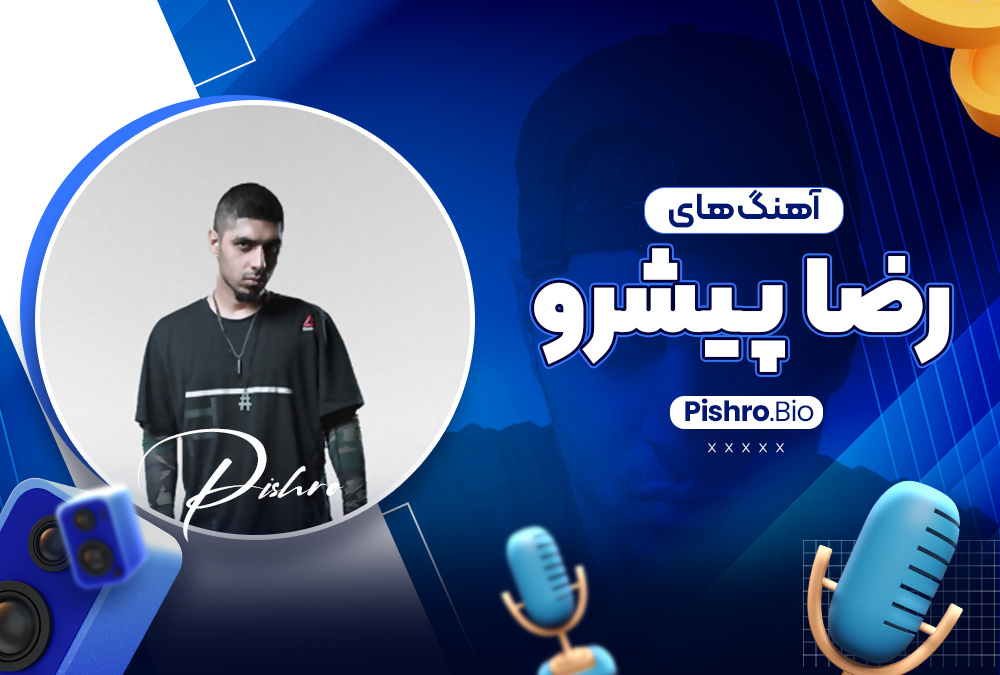 آهنگ های رضا پیشرو