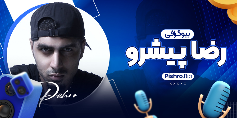 بیوگرافی رضا پیشرو